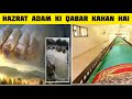 Hazrat adam ka mazar kahan hai  hazrat adam ki qabar kahan hai  age of prophet adam shorts