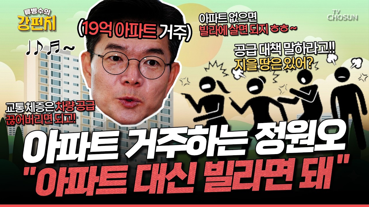 [ 류병수의 강펀치] 정원오 