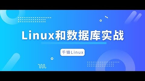 千锋Linux教程：1 Linux介绍