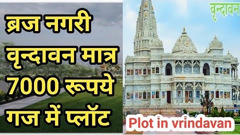 वृन्दावन में सबसे सस्ता प्लॉट #vrindavanproperty #Plots @sanjitsinghrajput