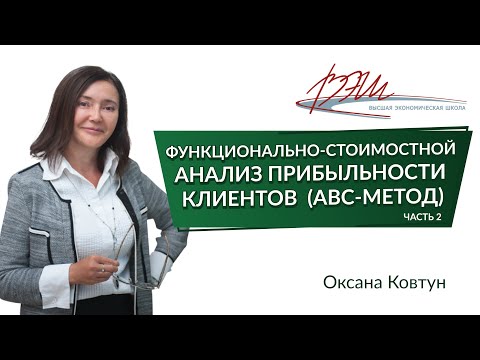 Видео: Почему анализ прибыльности клиентов - важная тема для менеджеров?