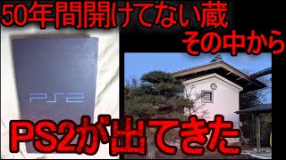 【2chホラー】50年前のPS2・・・【ゆっくり解説】