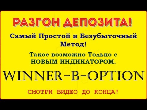 Бинарные Опционы. Разгон Депозита! Индикатор WINNER B OPTION! Бинарные Опционы. Разгон Депозита! Индикатор WINNER B OPTION!