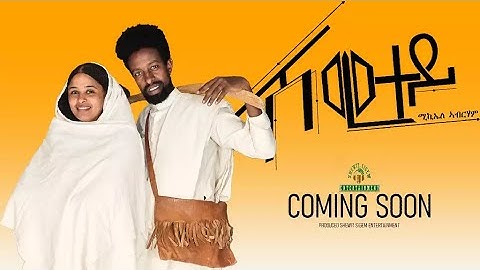 🛑new eritrean music micheale abrham (shetu)shewitey coming soon#eritrea #tigray #eritreanmovie🛑