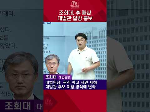 조희대, 李 패싱 대법관 일방 통보 thumbnail