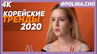 КОРЕЙСКИЕ БЬЮТИ ТРЕНДЫ 2020