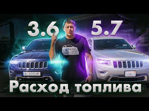 Видео: Расход ТОПЛИВА: Jeep Grand Cherokee WK2 3.6 vs 5.7