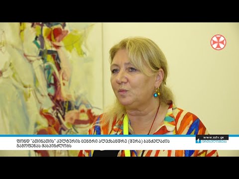 ფონდ \"ათინათის” კულტურის ცენტრი ალექსანდრე (შურა) ბანძელაძის გამოფენას მასპინძლობს