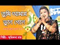 তুমি আমায় ভুলে গেলে | স্মৃতিকনা রায় । TUMI AMAY BHULE GELE । SMRITIKONA ROY @JustForFunStudio