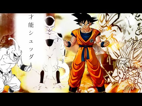 【MAD】ドラゴンボール×才能シュレッダー(DORAGON BALL)