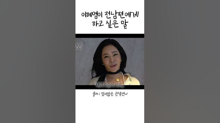 이혜영이 전남편에게 하고 싶은 말