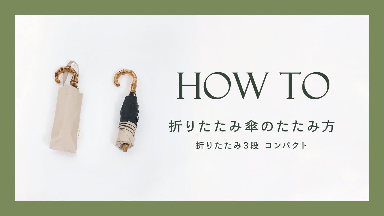 折りたたみ傘のたたみ方｜折りたたみ3段 コンパクト