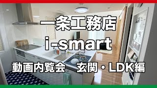 【玄関・LDK編】一条工務店 i-smart 吹き抜けがあるさらぽかハウス 動画内覧会