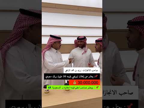 رجل الأعمال يزيد الراجحي إعلان بـ 30 مليون ريال سعودي