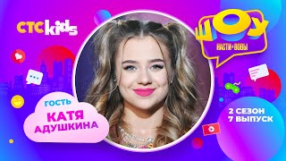 Катя Адушкина в Шоу Насти и Вовы 🤩 2 сезон 7 выпуск