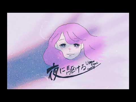 夜に駆ける - YOASOBI / Covered by 転寝こより【歌ってみた】
