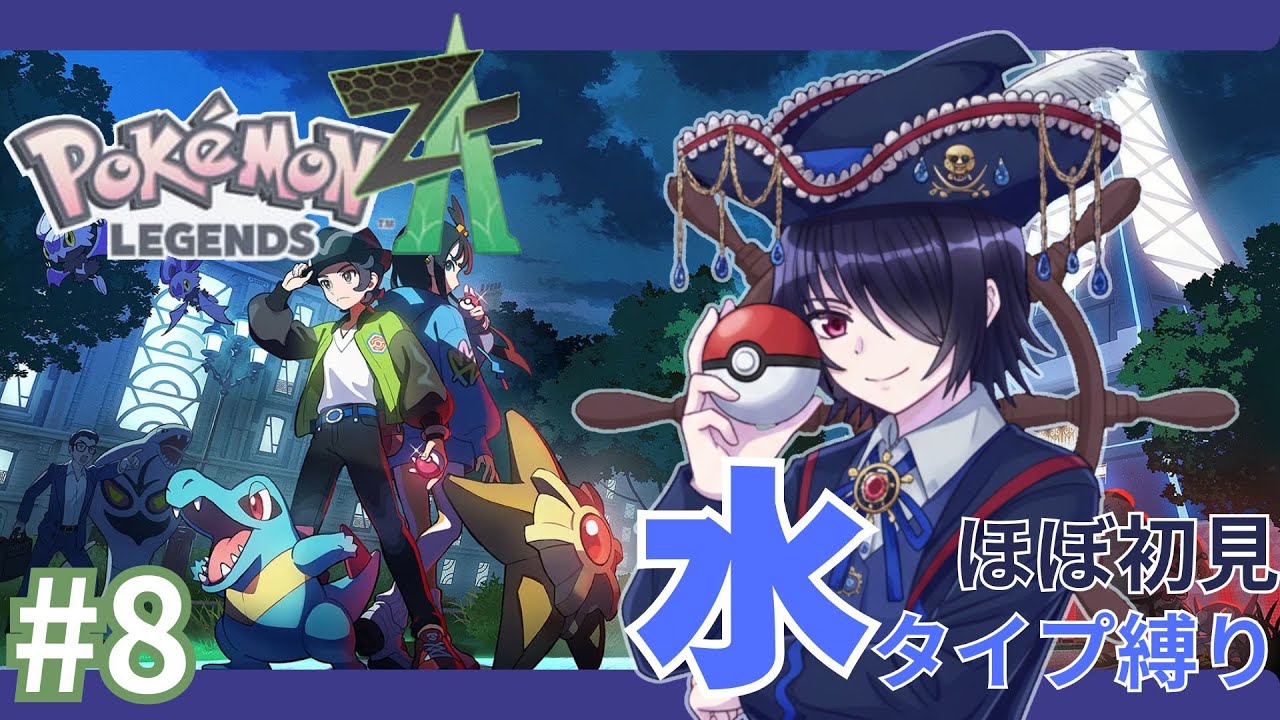 【Pokemon LEGENDS Z-A】M(i)Z(ubashi)団最強を決める戦い【水タイプ縛り】