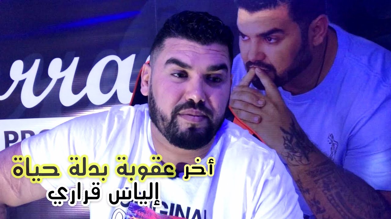 جمعية سويدية كانت سبب في اعتقال إلياس قراري بتهم جنائية 😓والمواقف الرجولية للإنسان #محمد بنطازوت