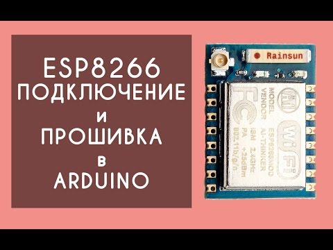Arduino IDE esp8266 подключение и прошивка