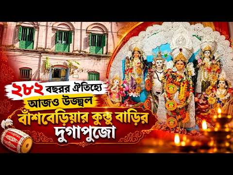 ২৮২ বছরের ঐতিহ্যে আজও উজ্জ্বল বাঁশবেড়িয়ার কুন্ডু বাড়ির দুর্গাপুজো || হুগলী ||