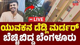 LIVE | Bengaluru Shocking | Byadarahalli Murder Case | ಪ್ರೇಮಿಗೆ ಬೆಂಕಿ ಇಟ್ಟು ಕೊಂದ ಪ್ರೇಯಸಿ | Breaking
