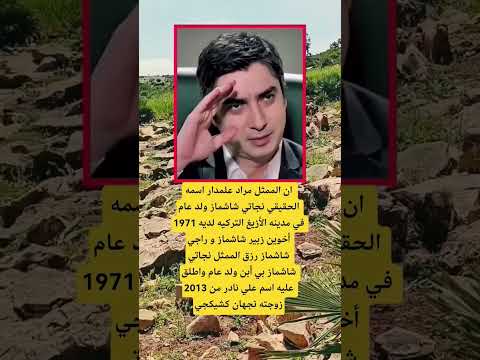 ان الممثل مراد علمدار اسمه الحقيقي نجاتي شاشماز اكسبلور الله لايك 100 ترند اقنباسات دويتو