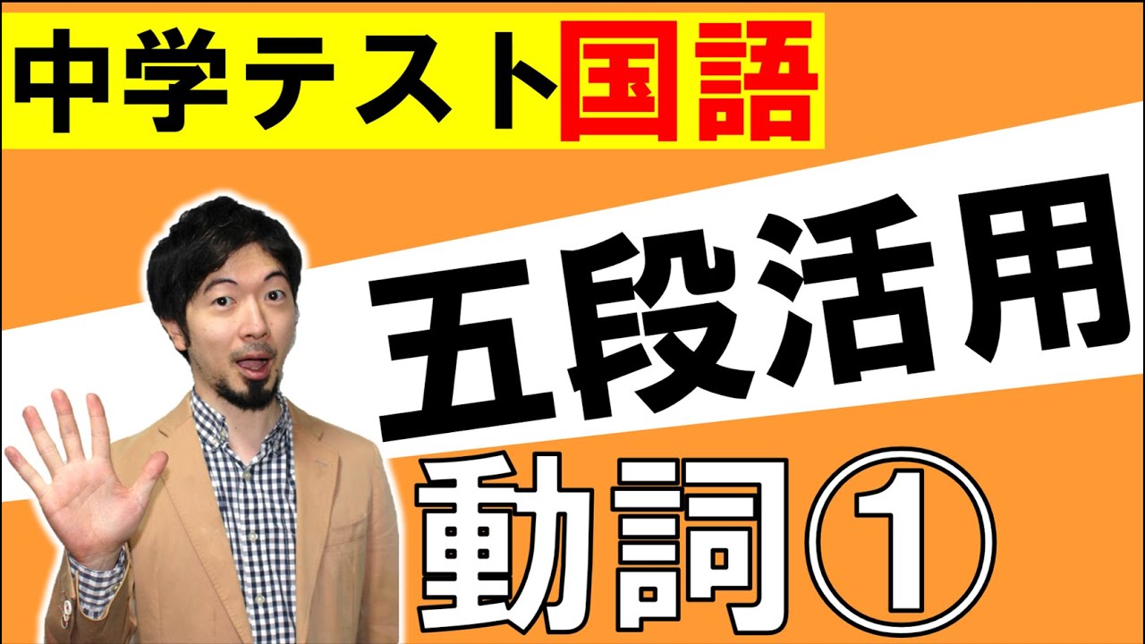 中学定期テスト対策 文法を速攻で解答しよう 五段活用の動詞 (東大合格請負人 時田啓光)