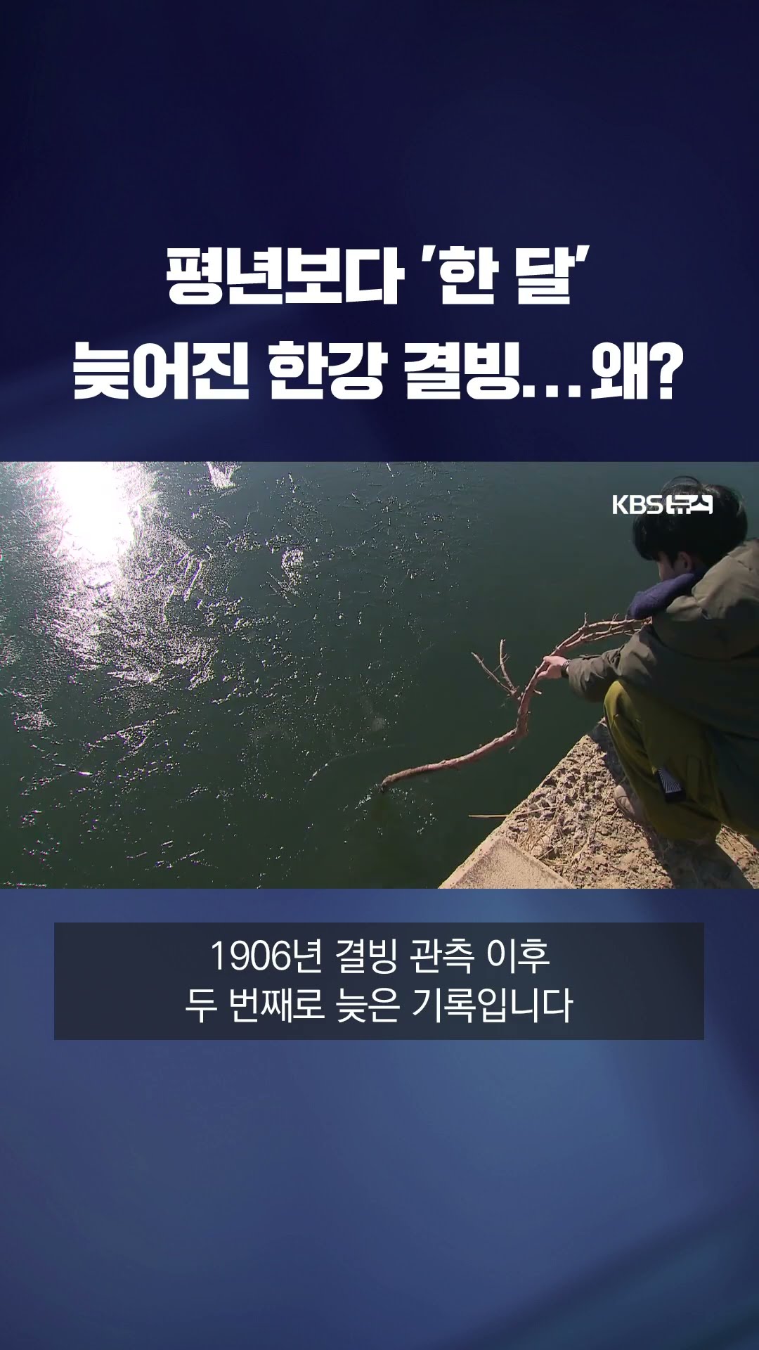 한강 첫 결빙, 평년보다 '한 달' 늦어진 이유 #shorts / KBS