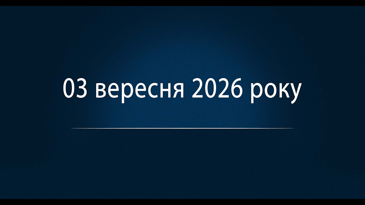 Продовження ІІ засідання ХХVIІ сесії Канівської міської ради VІІІ скликання від 03.09.2026 року