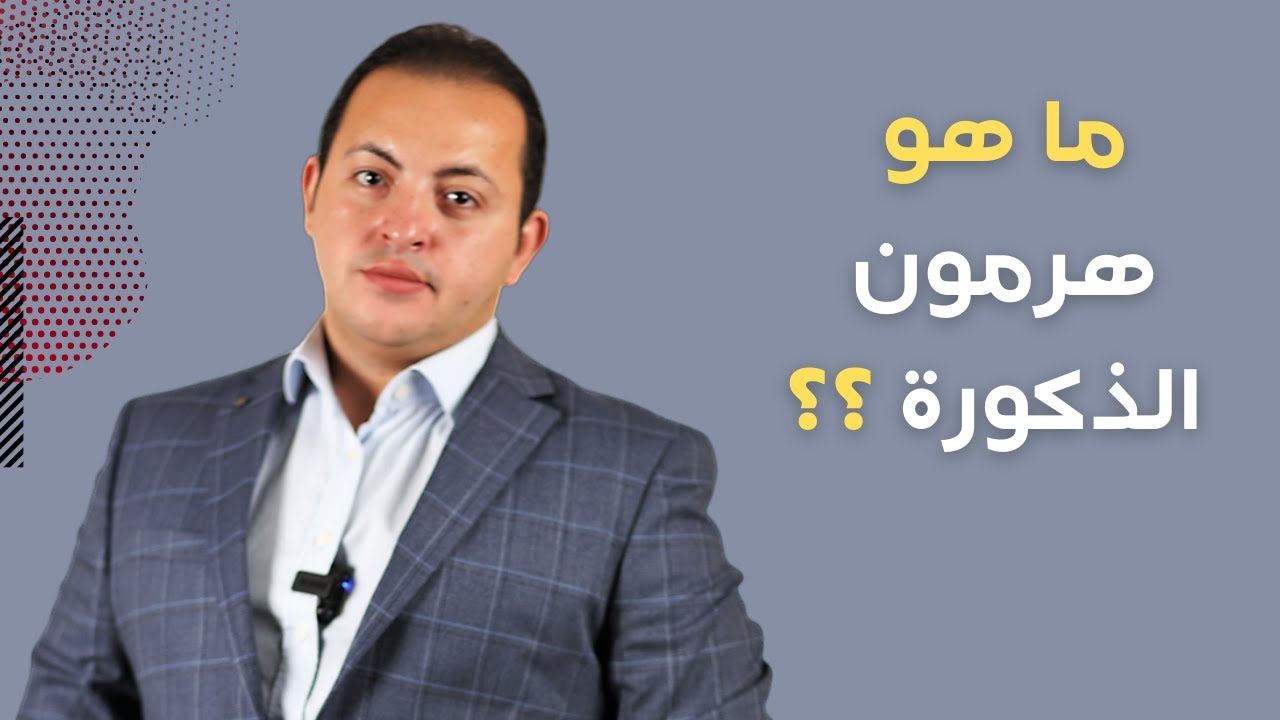 ما هو هرمون الذكورة ؟ | دكتور عبدالرحمن ابو رحمة