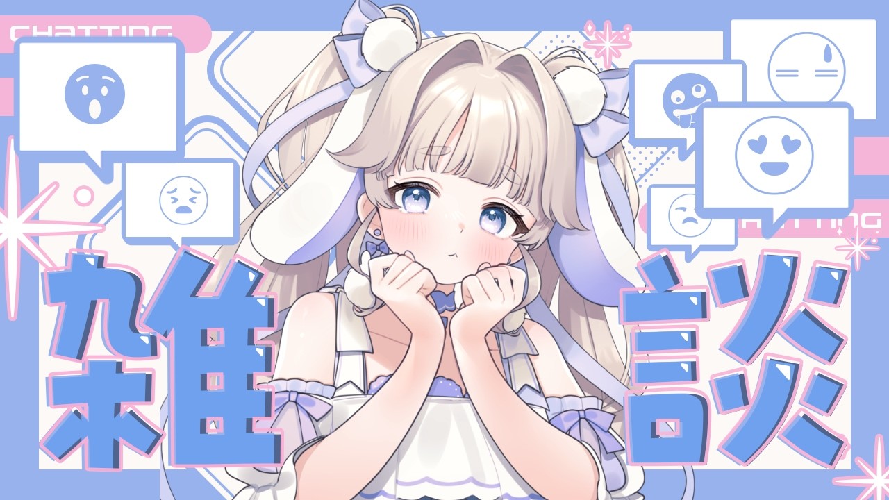【#雑談】お知らせと歌枠リレー感想タイムです🐰🩵【#vtuber #てんは  】