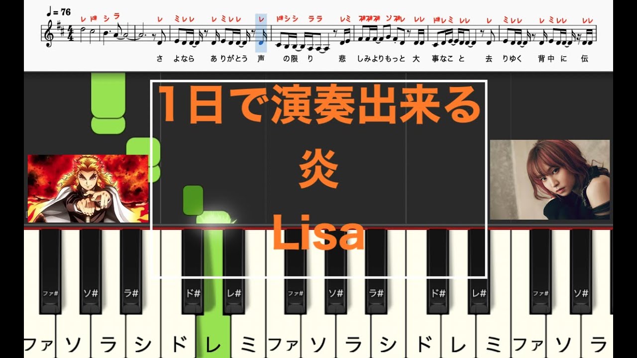 炎ほむら Lisa 鬼滅の刃無限列車編 /楽譜 カタカナ譜表（ドレミ表記