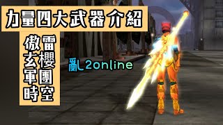 亂2online 力刀 當前版本四大武器介紹 /純15傲雷 時空刀測試