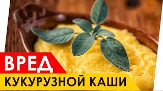 Кукурузная каша - Вред для организма человека. Чем вредна Кукурузная каша?