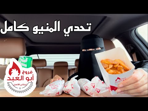 تحدي منيو كامل مطعم فروج ابو العبد
