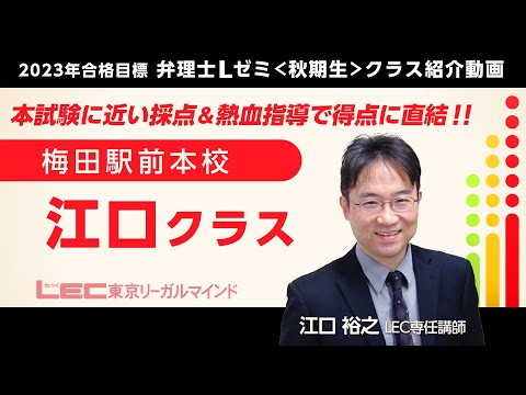 LEC弁理士】2023年向けLゼミ＜秋期生＞梅田駅前本校 江口クラス