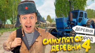 Симулятор Русской Деревни 4!!! (Как я попал в деревню?)