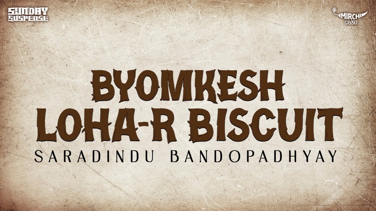 Sunday Suspense | Loha-r Biscuit | ব্যোমকেশ বক্সী | Saradindu Bandyopadhyay | Mirchi Bangla
