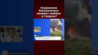 Украинские беспилотники срывают выборы в Госдуму?