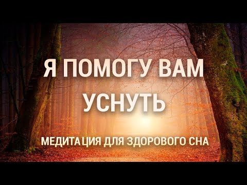 Медитация для Здорового Сна 😴 Глубокое Расслабление 🌙 Избавление от Бессонницы