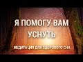 Медитация для Здорового и Глубокого Сна 😴 — Победите Бессонницу и Распустите Стресс