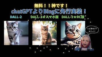 ★無料！神機能！Dall 3画像生成が凄い！Bingチャットに実装！