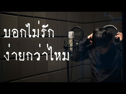 บอกไม่รักง่ายกว่าไหม : เก่ง วง เฟลม [เพลงนี้ที่คิดถึง] Original วง IVY #โตมากับอาร์เอส