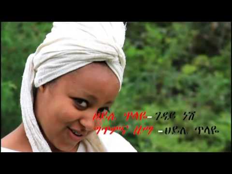 Haile Tilaye Geday Nesh ገዳይ ነሽ New Ethiopian Traditional Music Video 2016