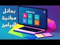بدائل مجانية لأشهر البرامج | برامج مجانية جربها و لن تندم !