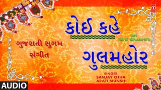 કોઈ કહે ગુલમહોર | Koi Kahe Gulmahor | Ovarna | Sanjay Ojha, Arati Munshi