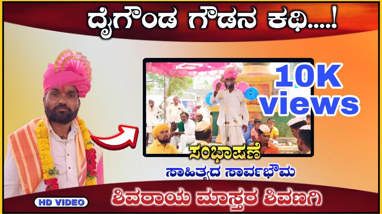 ದೈಗೌಂಡ ಗೌಡನ ಕಥಿ | Shivaraya Master Shivangi  Speech | ‎ಶಿವರಾಯ ಮಾಸ್ತರ ಶಿವಣಗಿ ಸಂಭಾಷಣೆ @RaviAudio355
