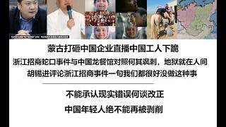 蒙古打砸中国企业直播中国工人下跪，浙江招商蛇口事件与中国龙餐馆对照何其讽刺，地狱就在人间！胡锡进评论浙江招商事件一句我们都很好没做这种事，不能承认现实错误何谈改正，中国年轻人绝不能再被剥削