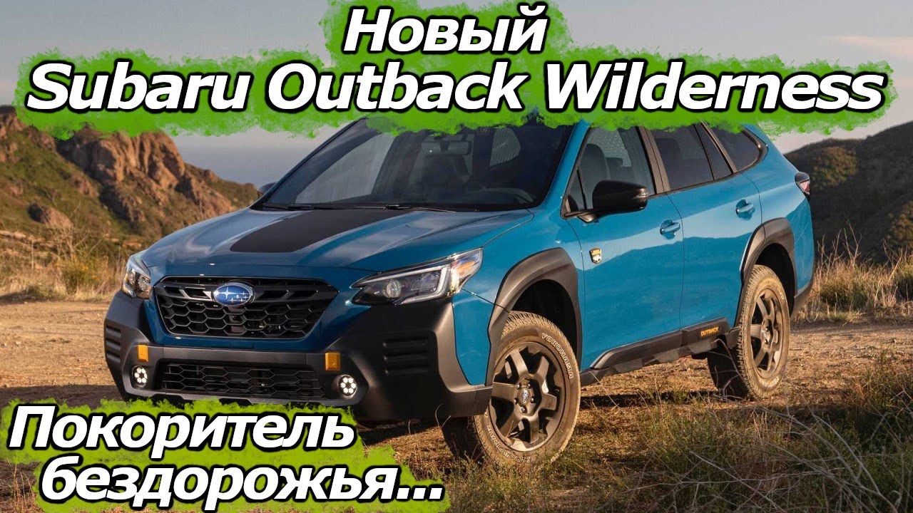 Внедорожники в АУТЕ! Новый Subaru Outback Wilderness