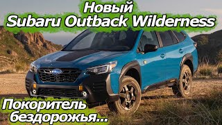 Внедорожники в АУТЕ! Новый Subaru Outback Wilderness